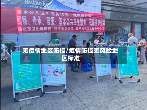 无疫情地区防控/疫情防控无风险地区标准