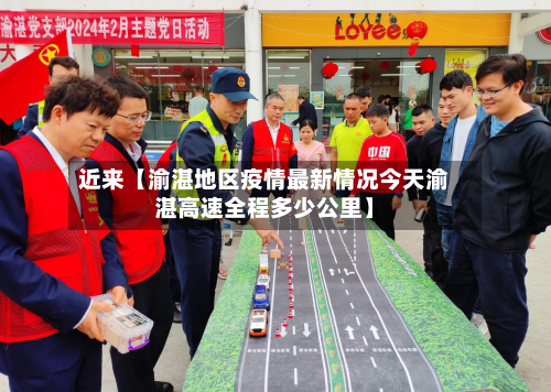 近来【渝湛地区疫情最新情况今天渝湛高速全程多少公里】-第3张图片