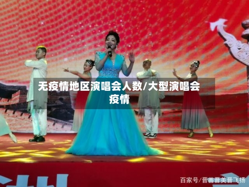 无疫情地区演唱会人数/大型演唱会疫情-第2张图片