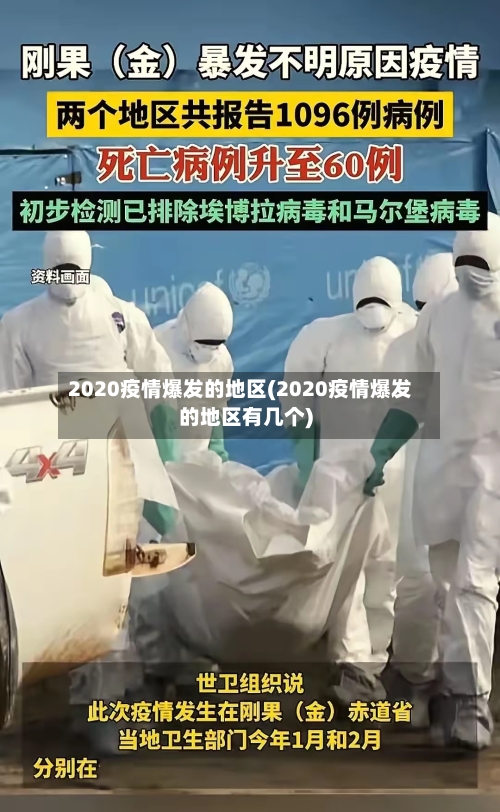 2020疫情爆发的地区(2020疫情爆发的地区有几个)
