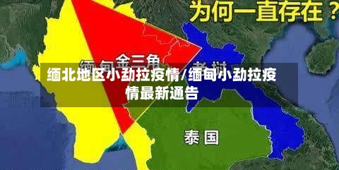缅北地区小勐拉疫情/缅甸小勐拉疫情最新通告