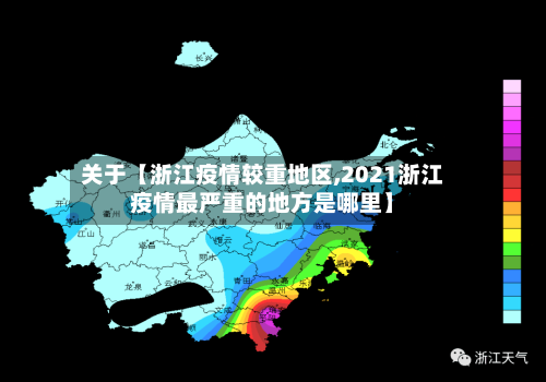 关于【浙江疫情较重地区,2021浙江疫情最严重的地方是哪里】