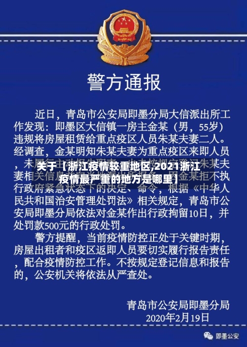 关于【浙江疫情较重地区,2021浙江疫情最严重的地方是哪里】-第2张图片