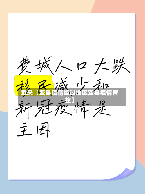 近来【费县疫情经过地区费县疫情管控】-第3张图片