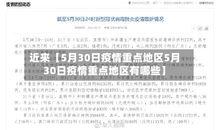 近来【5月30日疫情重点地区5月30日疫情重点地区有哪些】-第2张图片