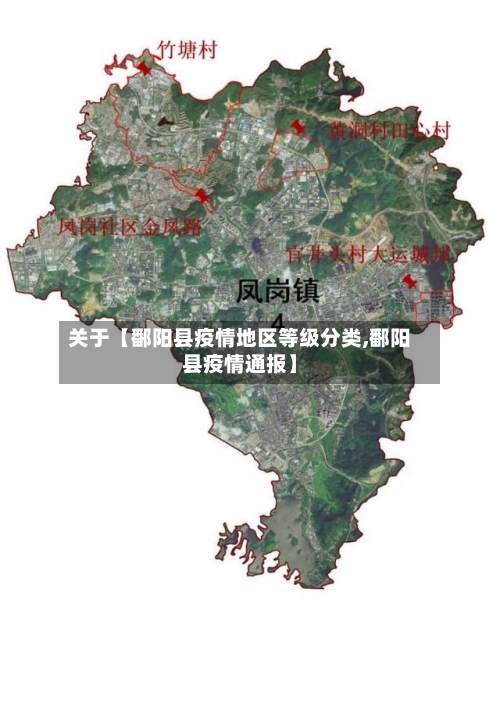 关于【鄱阳县疫情地区等级分类,鄱阳县疫情通报】-第3张图片