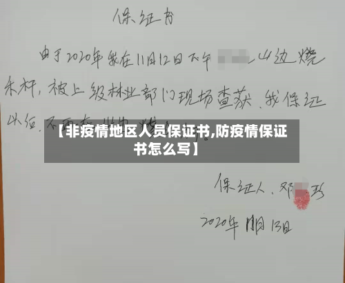 【非疫情地区人员保证书,防疫情保证书怎么写】-第2张图片