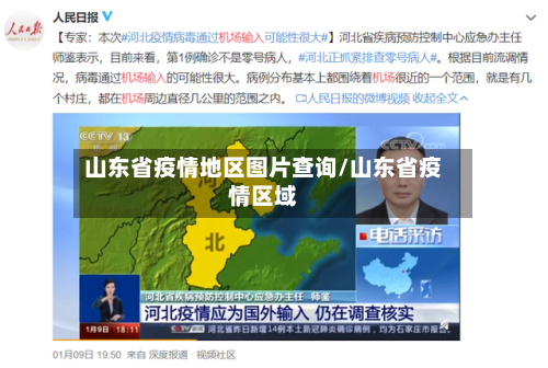 山东省疫情地区图片查询/山东省疫情区域-第2张图片