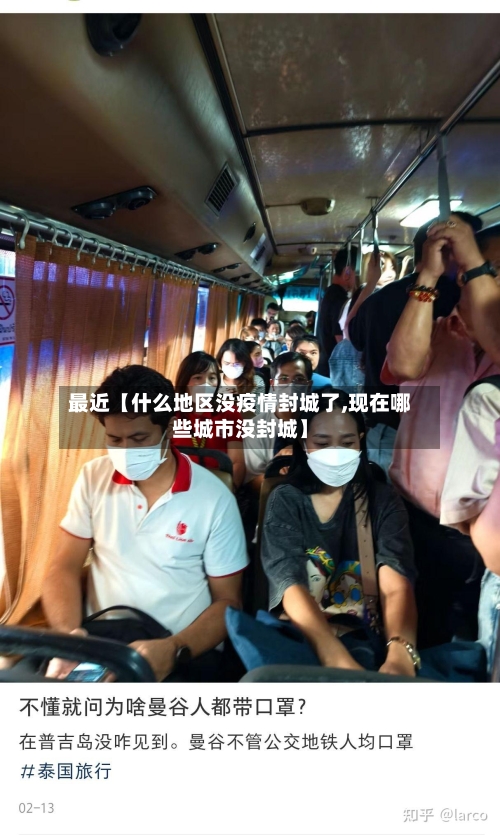 最近【什么地区没疫情封城了,现在哪些城市没封城】