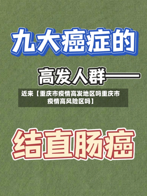 近来【重庆市疫情高发地区吗重庆市疫情高风险区吗】-第2张图片