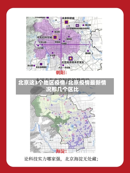 北京这3个地区疫情/北京疫情最新情况那几个区比-第2张图片