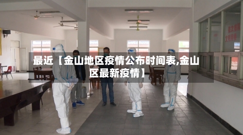 最近【金山地区疫情公布时间表,金山区最新疫情】-第2张图片