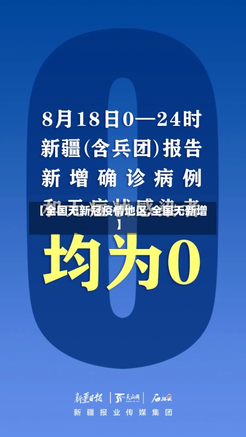 【全国无新冠疫情地区,全国无新增】