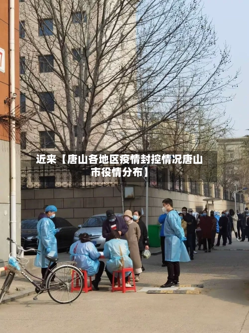 近来【唐山各地区疫情封控情况唐山市役情分布】