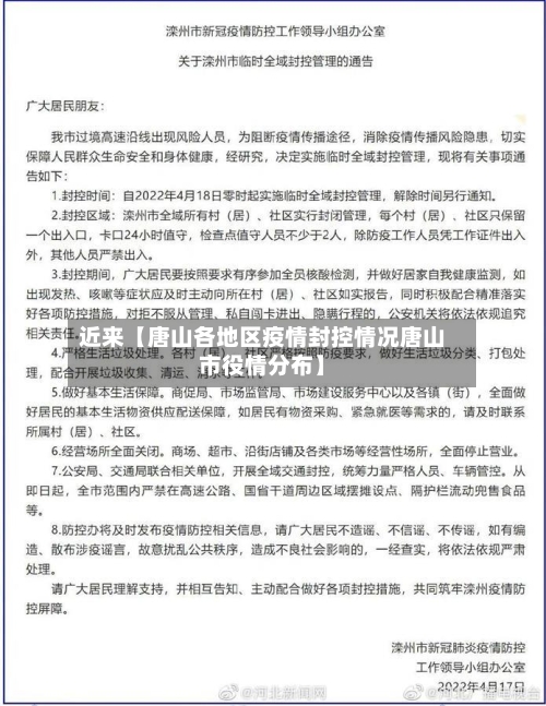 近来【唐山各地区疫情封控情况唐山市役情分布】-第2张图片