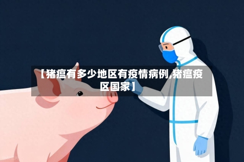 【猪瘟有多少地区有疫情病例,猪瘟疫区国家】-第3张图片