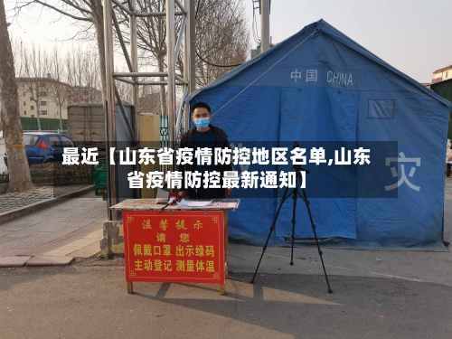 最近【山东省疫情防控地区名单,山东省疫情防控最新通知】