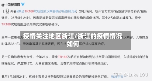 疫情关注地区浙江/浙江的疫情情况如何