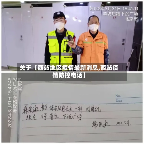 关于【西站地区疫情最新消息,西站疫情防控电话】