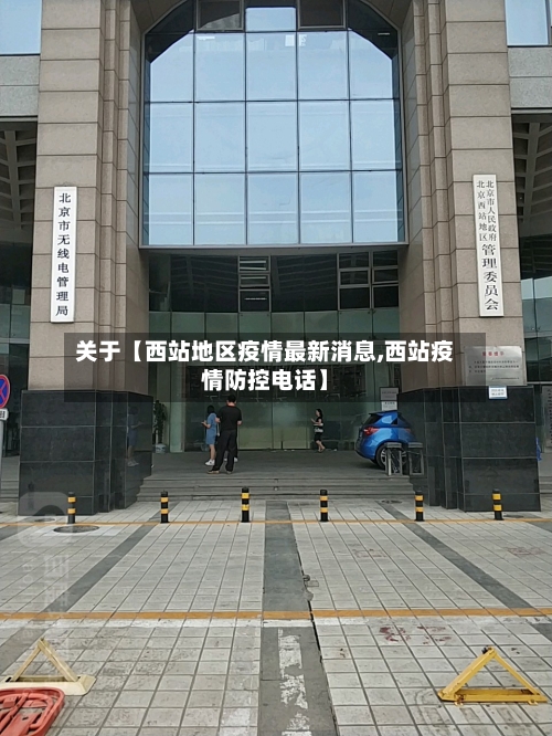 关于【西站地区疫情最新消息,西站疫情防控电话】-第2张图片