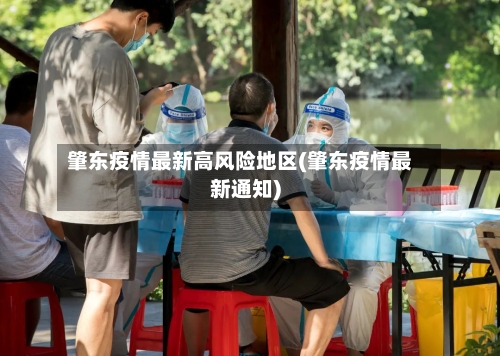 肇东疫情最新高风险地区(肇东疫情最新通知)