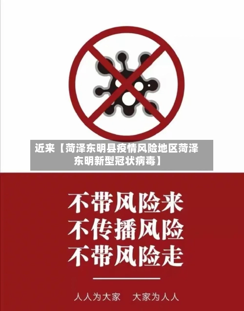 近来【菏泽东明县疫情风险地区菏泽东明新型冠状病毒】