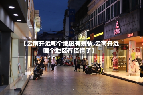 【云南开远哪个地区有疫情,云南开远哪个地区有疫情了】
