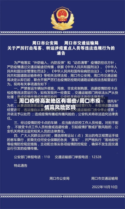 周口疫情高发地区有哪些/周口市疫情高风险区吗-第2张图片