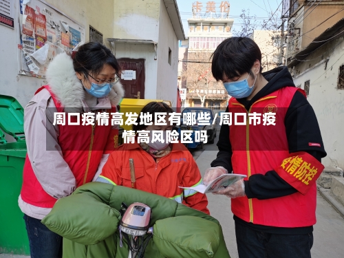 周口疫情高发地区有哪些/周口市疫情高风险区吗