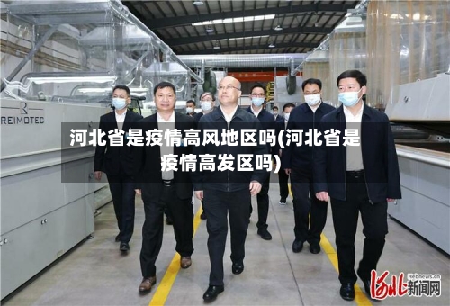 河北省是疫情高风地区吗(河北省是疫情高发区吗)-第3张图片