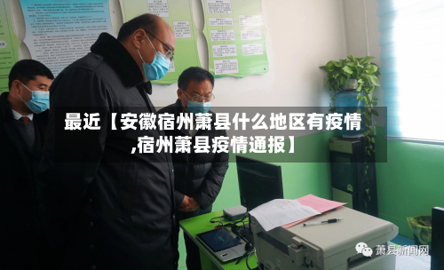 最近【安徽宿州萧县什么地区有疫情,宿州萧县疫情通报】-第2张图片