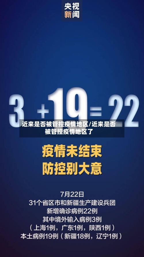 近来是否被管控疫情地区/近来是否被管控疫情地区了-第2张图片
