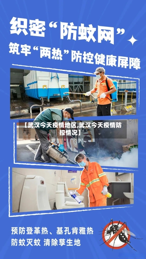 【武汉今天疫情地区,武汉今天疫情防控情况】