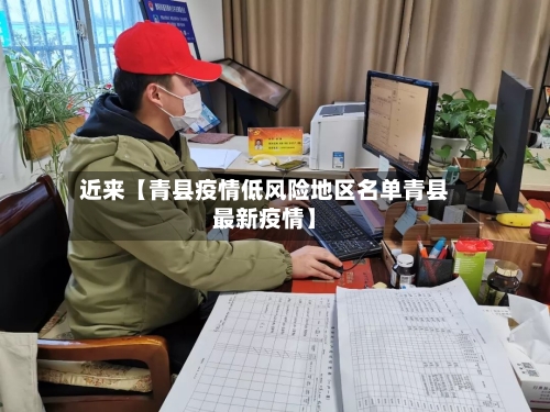 近来【青县疫情低风险地区名单青县最新疫情】-第2张图片