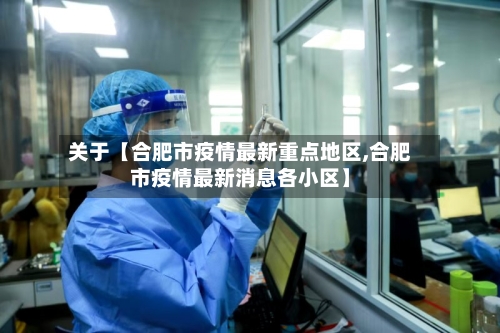 关于【合肥市疫情最新重点地区,合肥市疫情最新消息各小区】-第2张图片