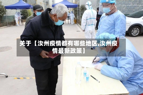 关于【汝州疫情都有哪些地区,汝州疫情最新政策】