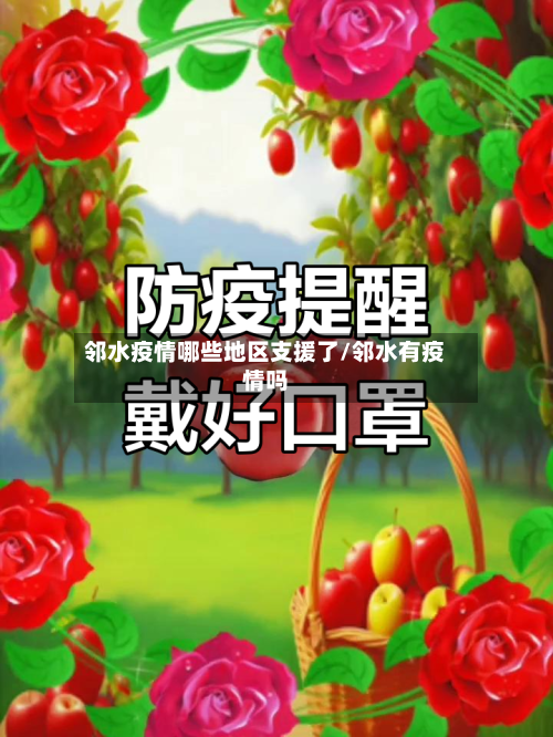 邻水疫情哪些地区支援了/邻水有疫情吗-第3张图片