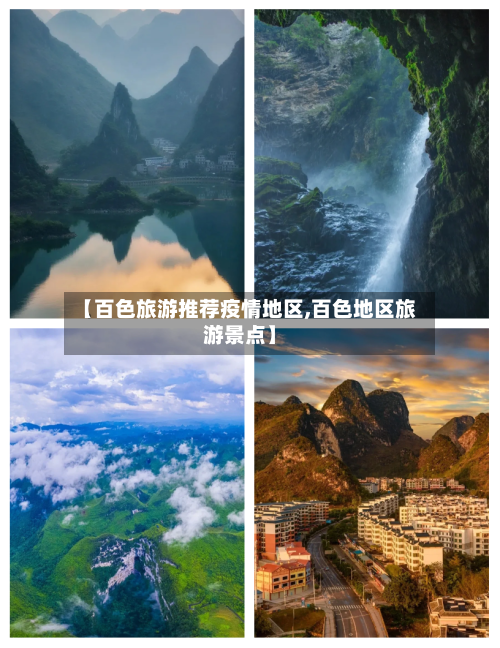 【百色旅游推荐疫情地区,百色地区旅游景点】