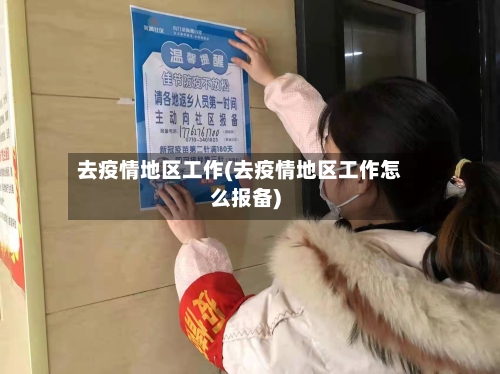去疫情地区工作(去疫情地区工作怎么报备)