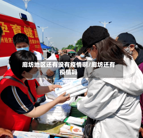 廊坊地区还有没有疫情啊/廊坊还有疫情吗