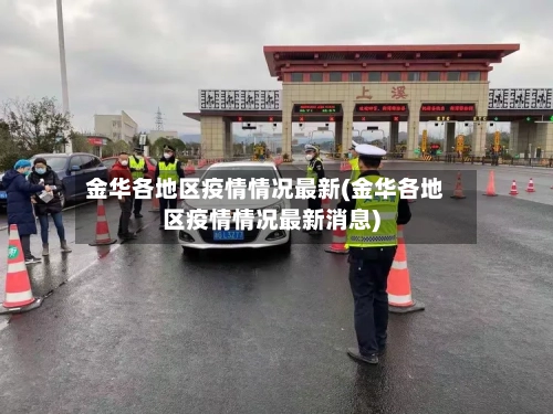 金华各地区疫情情况最新(金华各地区疫情情况最新消息)-第3张图片