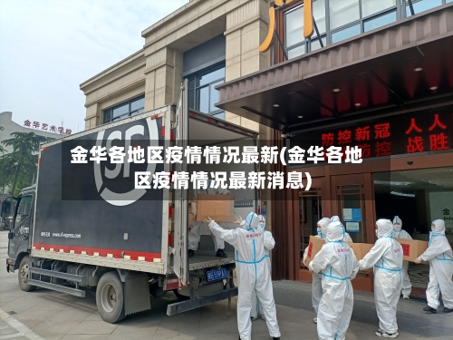 金华各地区疫情情况最新(金华各地区疫情情况最新消息)-第2张图片