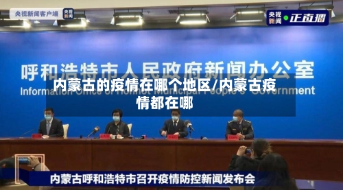内蒙古的疫情在哪个地区/内蒙古疫情都在哪