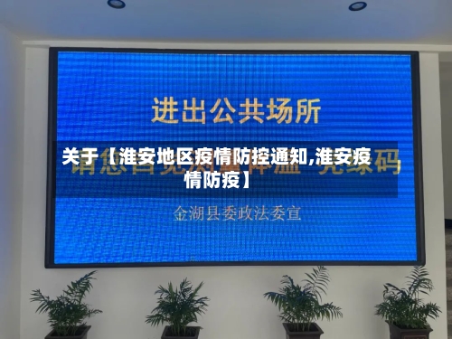 关于【淮安地区疫情防控通知,淮安疫情防疫】-第2张图片