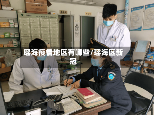瑶海疫情地区有哪些/瑶海区新冠