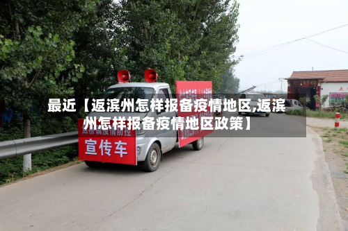 最近【返滨州怎样报备疫情地区,返滨州怎样报备疫情地区政策】-第3张图片