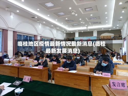 临桂地区疫情最新情况最新消息(临桂最新发展消息)