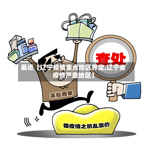最近【辽宁疫情重点地区界定,辽宁省疫情严重地区】