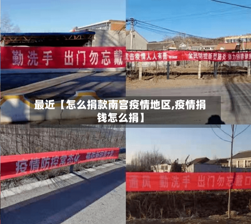 最近【怎么捐款南宫疫情地区,疫情捐钱怎么捐】-第2张图片