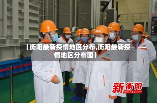 【衡阳最新疫情地区分布,衡阳最新疫情地区分布图】-第2张图片